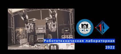 Робототехническая лабораторная