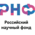 Российский научный фонд